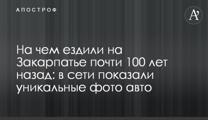 На чому їздили на Закарпатті майже 100 років тому: в мережі показали унікальні фото авто
