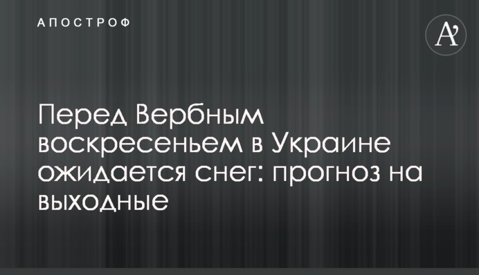 Перед Вербным воскресеньем в Украине ожидается снег: прогноз на выходные