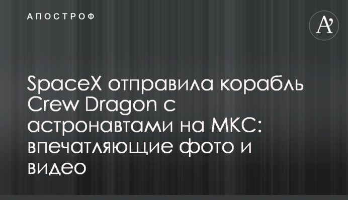 SpaceX відправила корабель Crew Dragon з астронавтами на МКС: вражаючі фото і відео