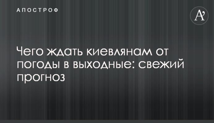 Чого чекати киянам від погоди у вихідні: свіжий прогноз