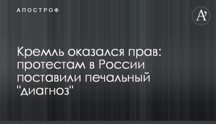 Кремль мав рацію: протестам в Росії поставили сумний "діагноз"