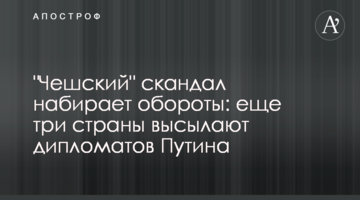 "Чеський" скандал набирає обертів: ще три країни висилають дипломатів Путіна