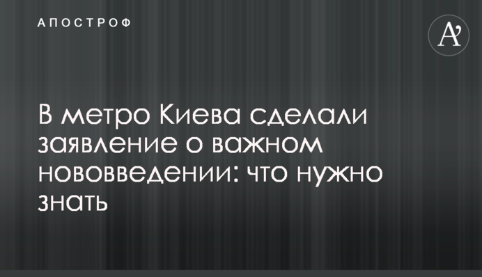 В метро Киева сделали заявление о важном нововведении: что нужно знать