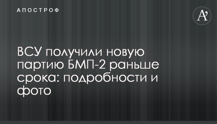 ВСУ получили новую партию БМП-2 раньше срока: подробности и фото