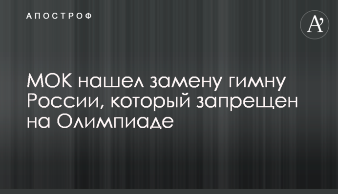 МОК нашел замену гимну России, который запрещен на Олимпиаде