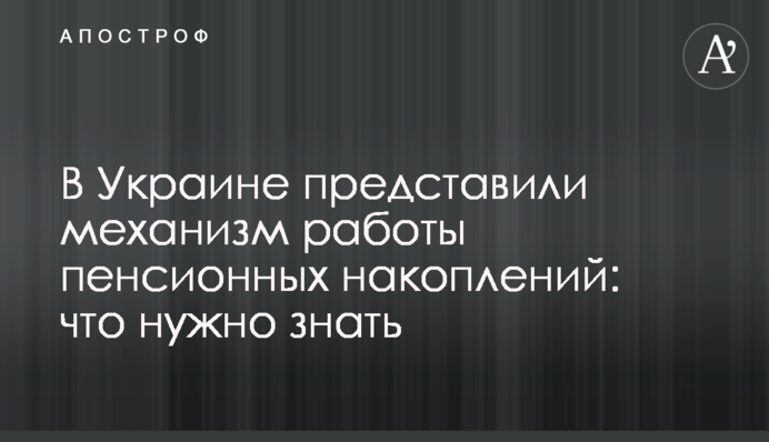В Україні представили механізм роботи пенсійних накопичень: що потрібно знати