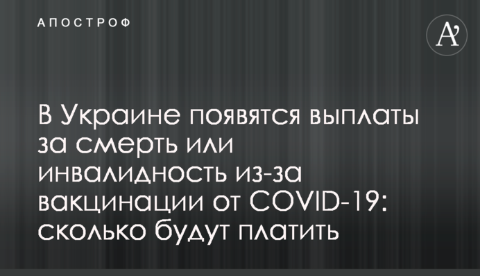 В Украине появятся выплаты за смерть или инвалидность из-за вакцинации от COVID-19: сколько будут платить