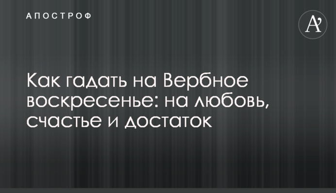 Как гадать на  Вербное воскресенье: на любовь, счастье и достаток