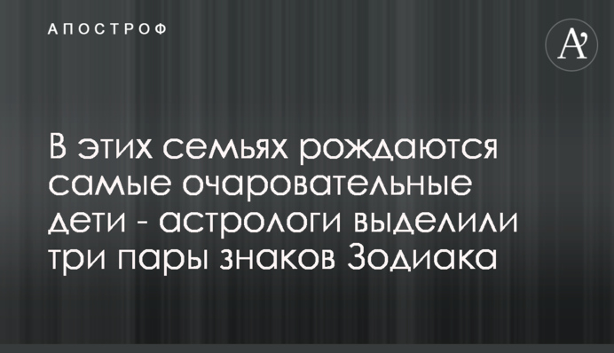 В этих семьях рождаются самые очаровательные дети - астрологи выделили три пары знаков Зодиака