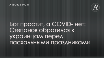 Бог простит, а COVID- нет: Степанов обратился к украинцам перед пасхальными праздниками