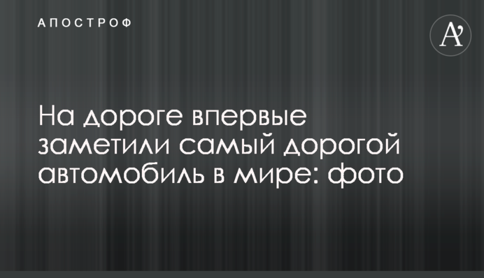 На дорозі вперше помітили найдорожчий автомобіль у світі: фото