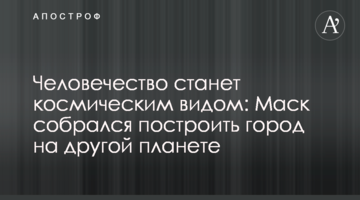 Людство стане космічним виглядом: Маск зібрався побудувати місто на іншій планеті