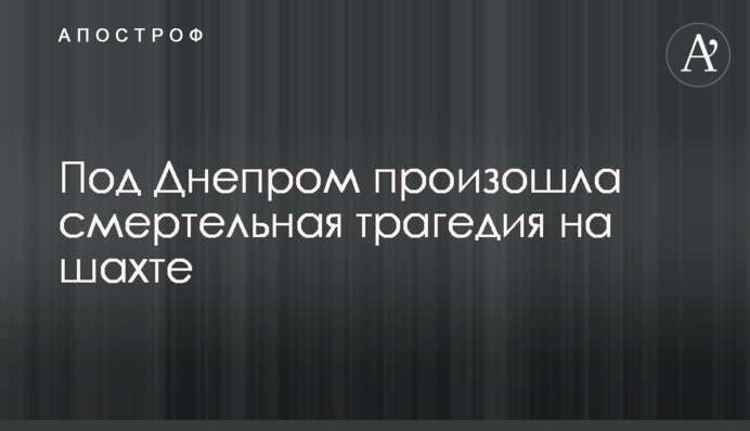 Под Днепром произошла смертельная трагедия на шахте
