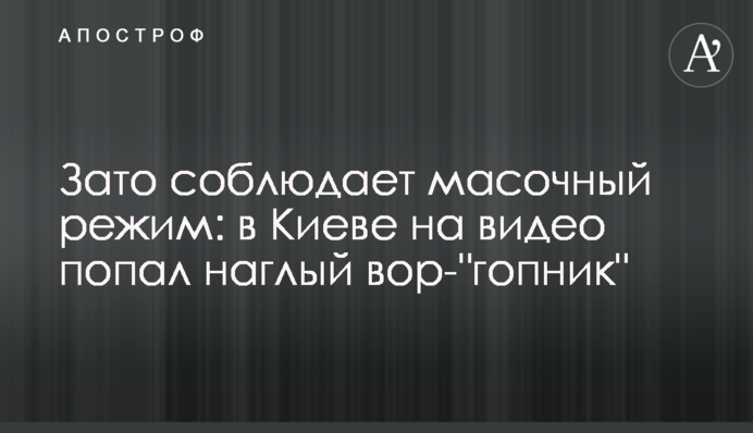 Зате дотримується маскового режиму: в Києві на відео потрапив нахабний злодій-