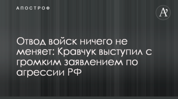 Відведення військ нічого не змінює: Кравчук виступив з гучною заявою щодо агресії РФ