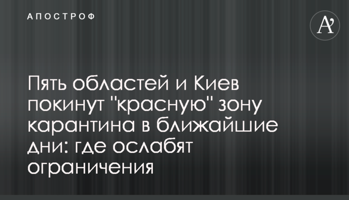 П'ять областей і Київ залишать 