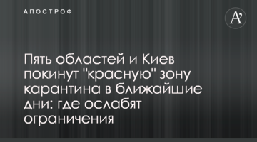 Пять областей и Киев покинут "красную" зону карантина в ближайшие дни: где ослабят ограничения