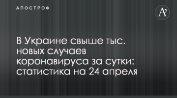 В Украине свыше 12 тыс. новых случаев коронавируса за сутки: статистика на 24 апреля