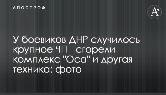 У бойовиків ДНР сталась велика НП - згоріли комплекс 