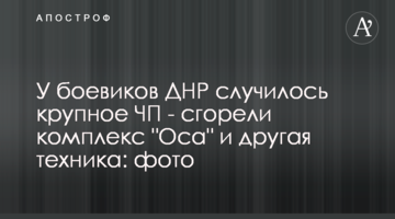 У бойовиків ДНР сталась велика НП - згоріли комплекс "Оса" і інша техніка: фото