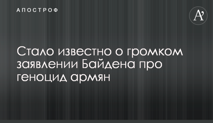 Стало відомо про гучну заяву Байдена про геноцид вірмен