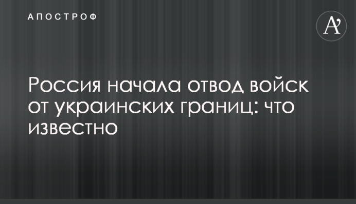 Russia has started the withdrawal of its troops from the Ukrainian borders
