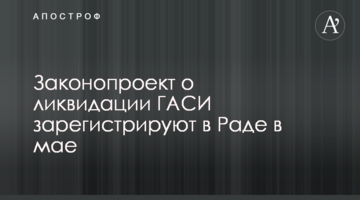 Законопроект о ликвидации ГАСИ зарегистрируют в Раде в мае
