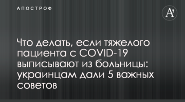 Что делать, если тяжелого пациента с COVID-19 выписывают из больницы: украинцам дали 5 важных советов