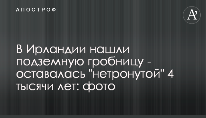 В Ірландії знайшли підземну гробницю - залишалася 