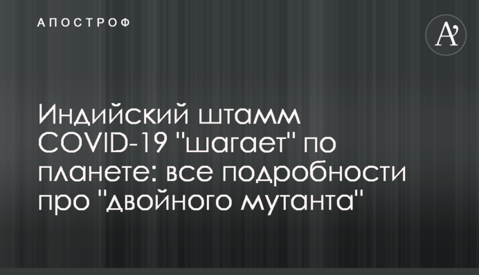 Індійський штам COVID-19 