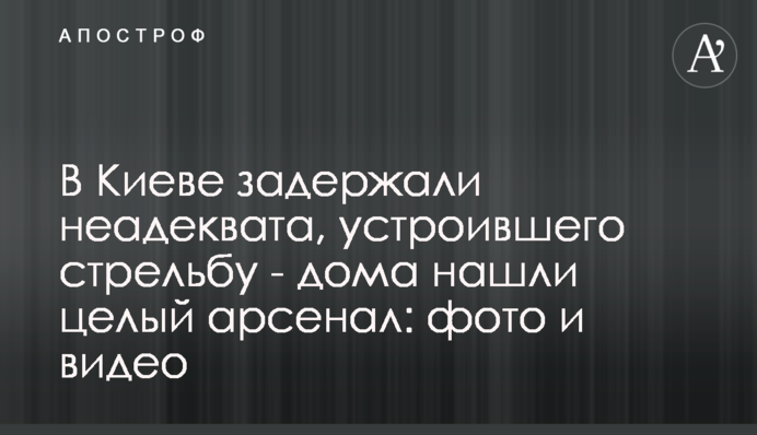 В Киеве задержали неадеквата, устроившего стрельбу - дома нашли целый арсенал: фото и видео