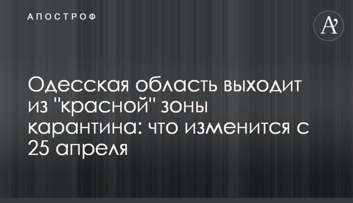 Одесская область выходит из "красной" зоны карантина: что изменится с 25 апреля