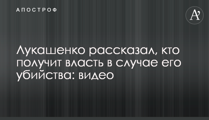 Лукашенко рассказал, кто получит власть в случае его убийства: видео