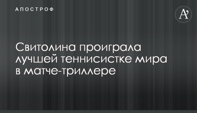 Світоліна програла найкращій тенісистці світу в матчі-трилері