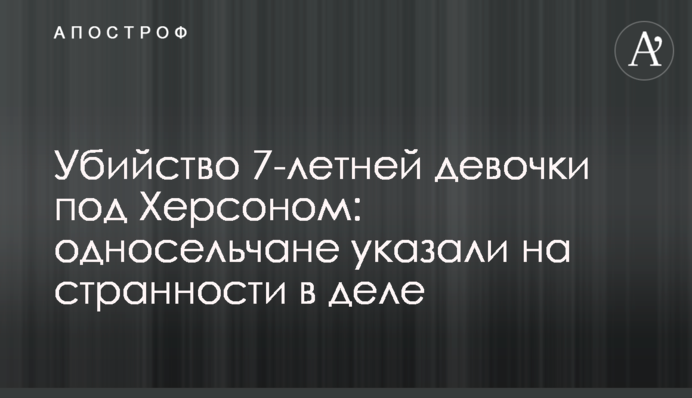 Убийство 7-летней девочки под Херсоном: односельчане указали на странности в деле