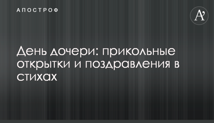День дочери: прикольные открытки и поздравления в стихах