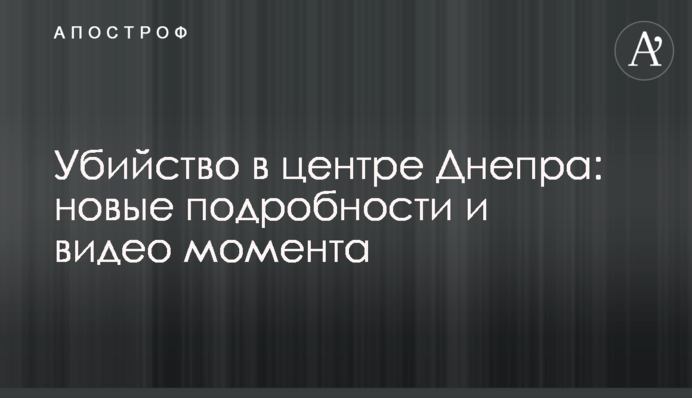 Вбивство в центрі Дніпра: нові подробиці і відео моменту