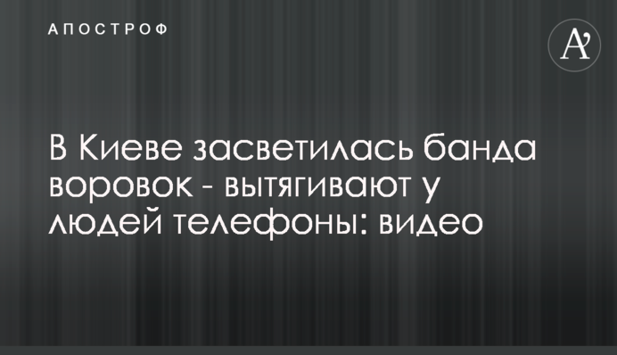 В Киеве засветилась банда воровок - вытягивают у людей телефоны: видео