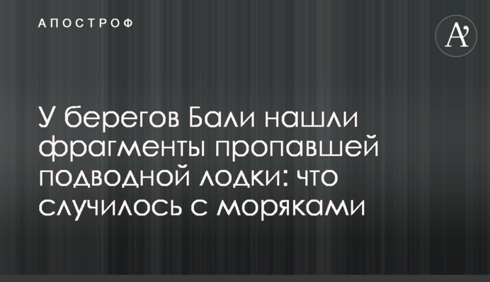 У берегов Бали нашли фрагменты пропавшей подводной лодки: что случилось с моряками