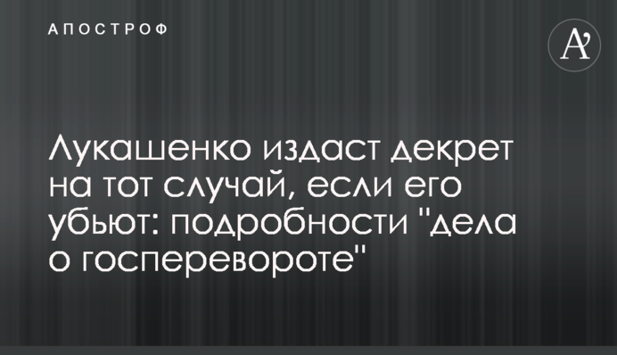 Лукашенко видасть декрет на той випадок, якщо його вб'ють: подробиці 