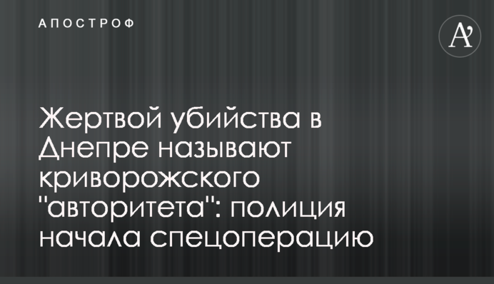 Жертвой убийства в Днепре называют криворожского 