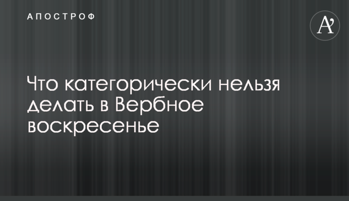 Що категорично не можна робити у Вербну неділю