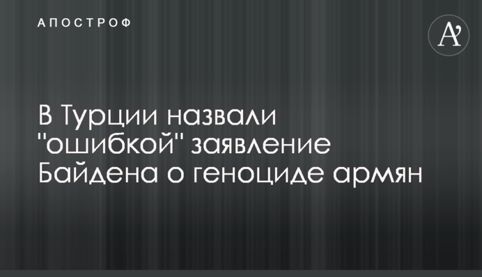 US President Joe Biden made a statement on the Armenian Remembrance Day: Turkey reacted