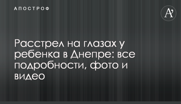 Розстріл на очах у дитини в Дніпрі: всі подробиці, фото і відео