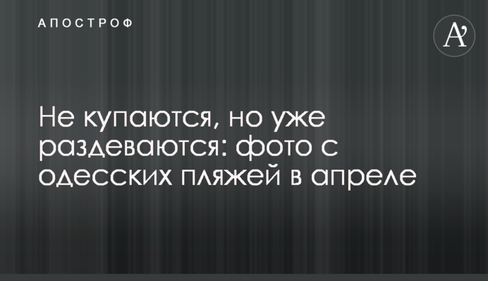 Не купаются, но уже раздеваются: фото с одесских пляжей в апреле