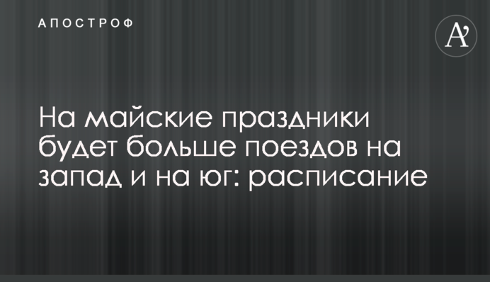 На майские праздники будет больше поездов на запад и на юг: расписание