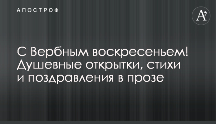 З Вербною неділею! Душевні листівки, вірші і привітання в прозі