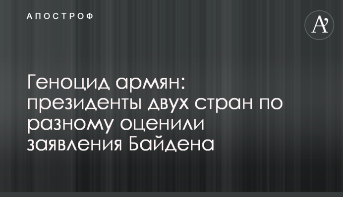 Геноцид армян: президенты двух стран по разному оценили заявления Байдена
