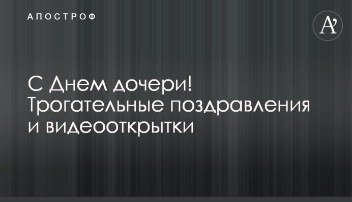 З Днем дочки! Зворушливі привітання і відеолистівки