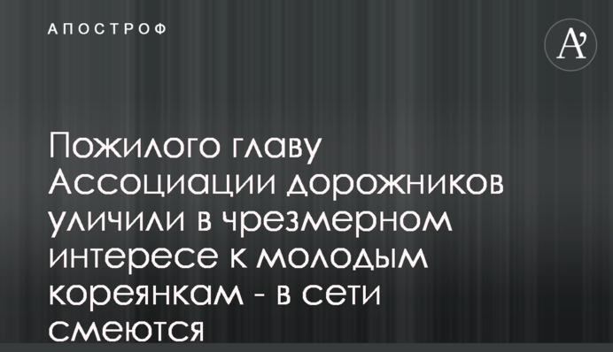 Літнього главу Асоціації шляховиків викрили в надмірному інтересі до молодих кореянок - в мережі сміються